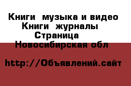 Книги, музыка и видео Книги, журналы - Страница 2 . Новосибирская обл.